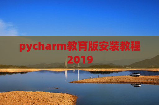 pycharm教育版安装教程2019